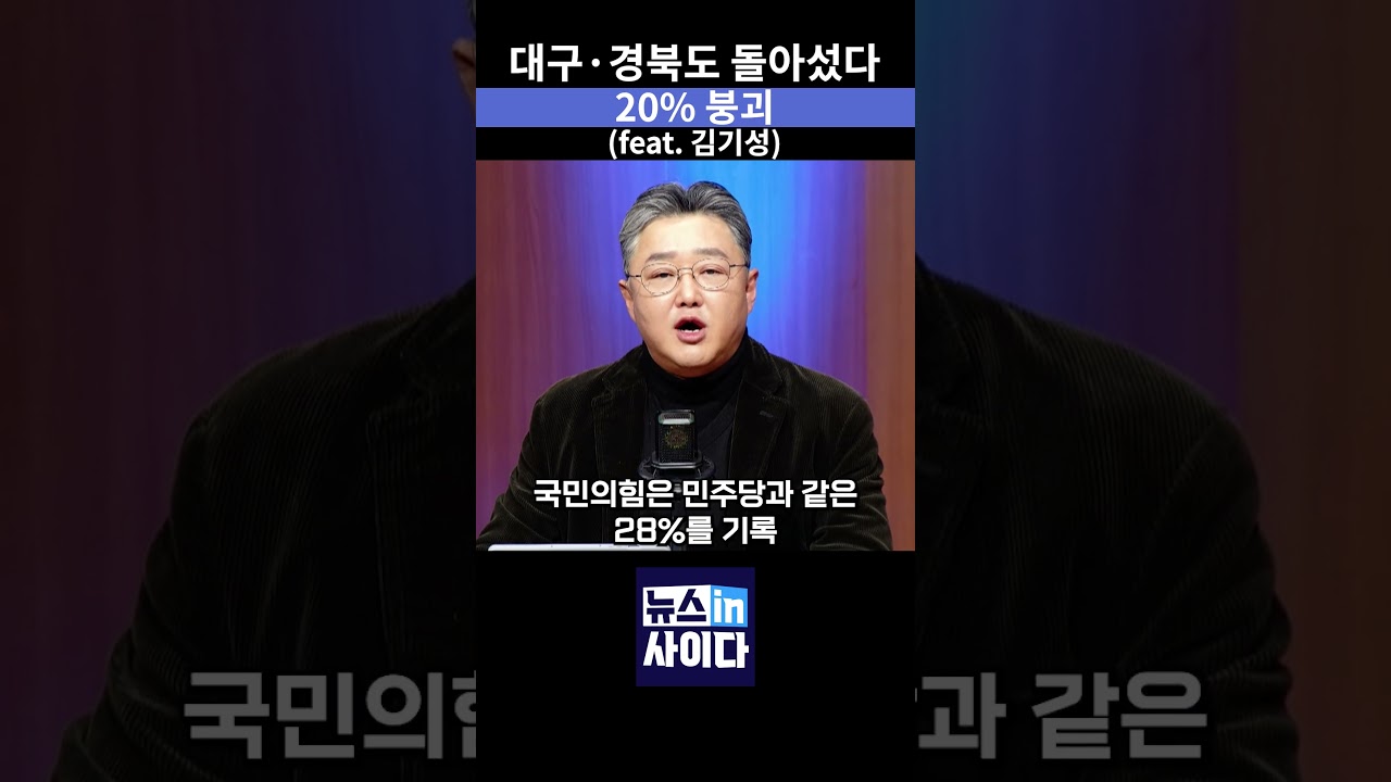 6.3 지방선거 100일 앞두고 국민의힘 지지율 20% 붕괴 #뉴스인사이다 #국민의힘 #지지율 #보수 #tk #shorts