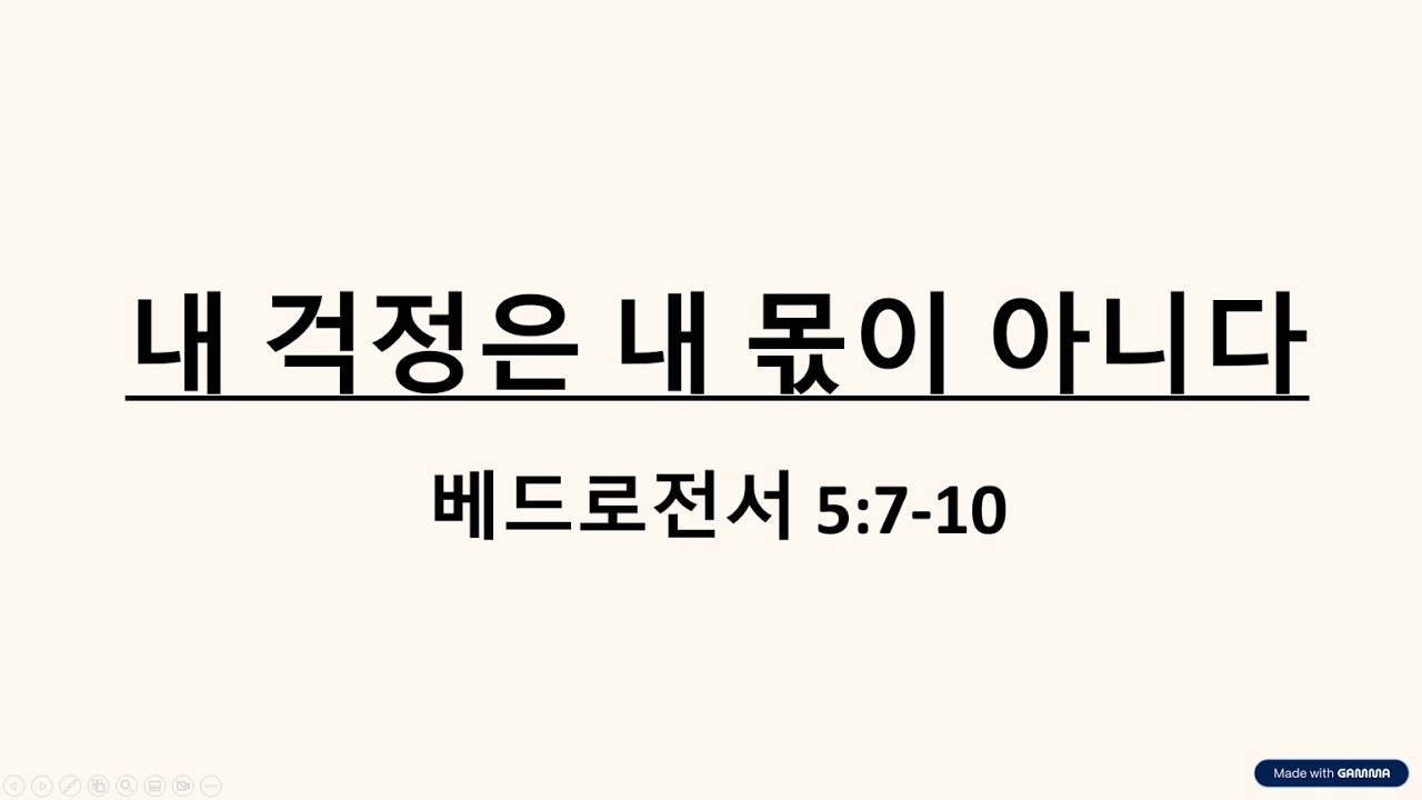 26.03.04 수요기도회 : 내 걱정은 내 몫이 아니다