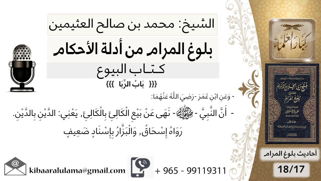 63  بلوغ المرام – شرح حديث ابن عمر نهى عن بيع الكالئ بالكالئ - الشيخ محمد بن صالح العثيمين