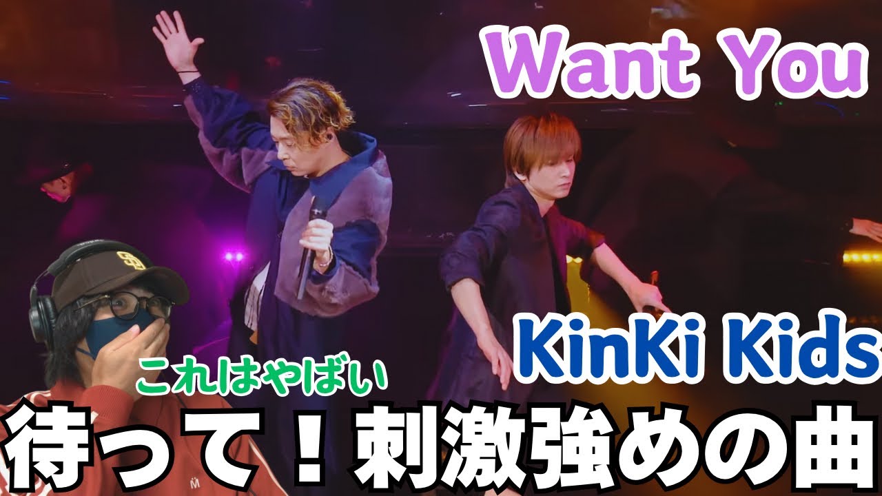 【KinKi Kids】沼に引きずり込まれる1曲！！セクシーキンキ最高やん‼️ KinKi Kids「Want You -YouTube Original Live-」リアクション！！