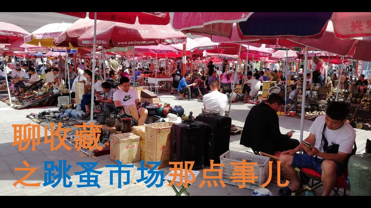 [收藏必读] 第4集 - 跳蚤市场收古董-各种套路细解
