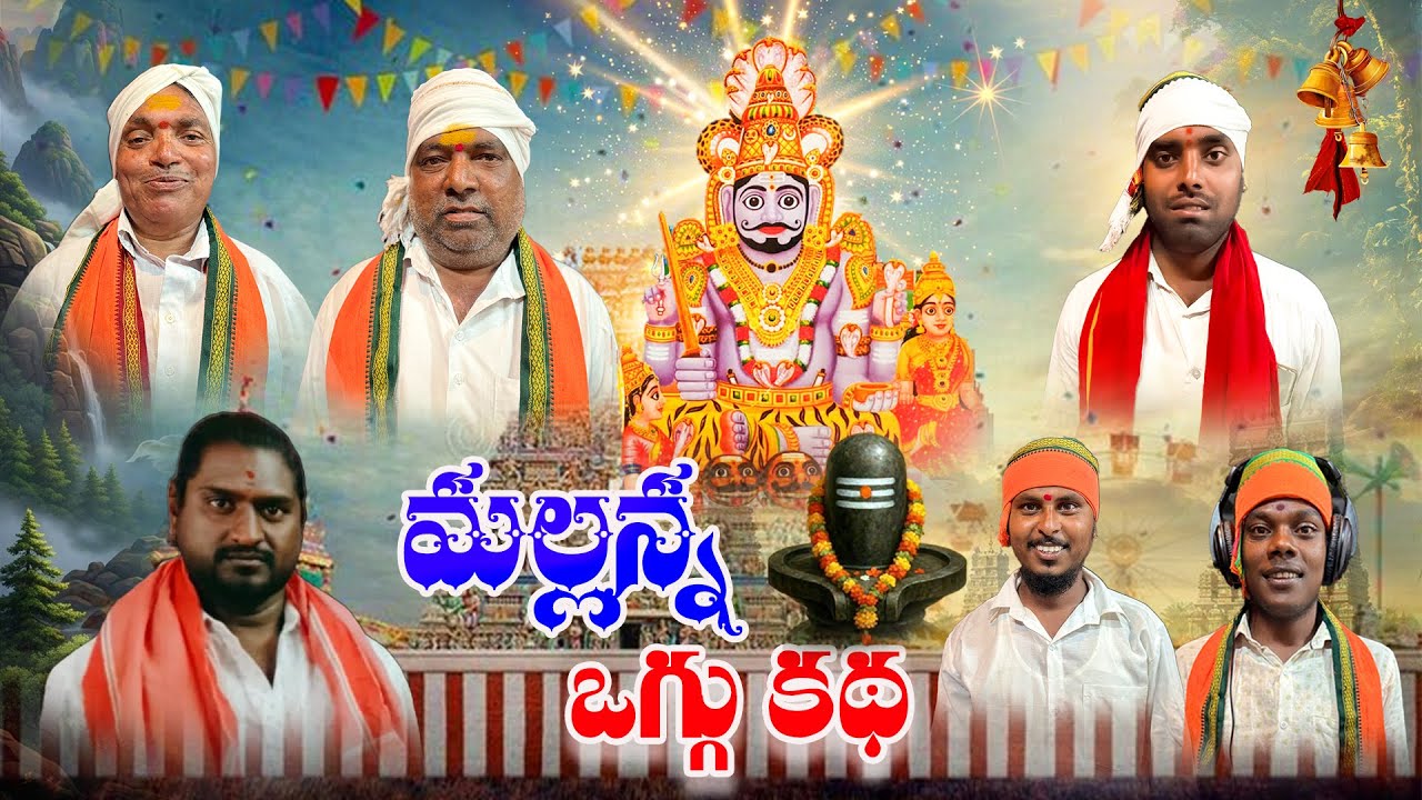 MALLANNA OGGU KATHA || OGGU KATHA || PART3| BEERLA KISTAIAH || YEDDUMAILARAM ||9959627511