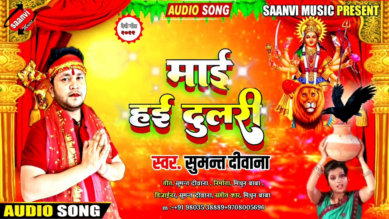 Ka Devi Geet Song | Mai Hai Dulari | Sumant Deewana