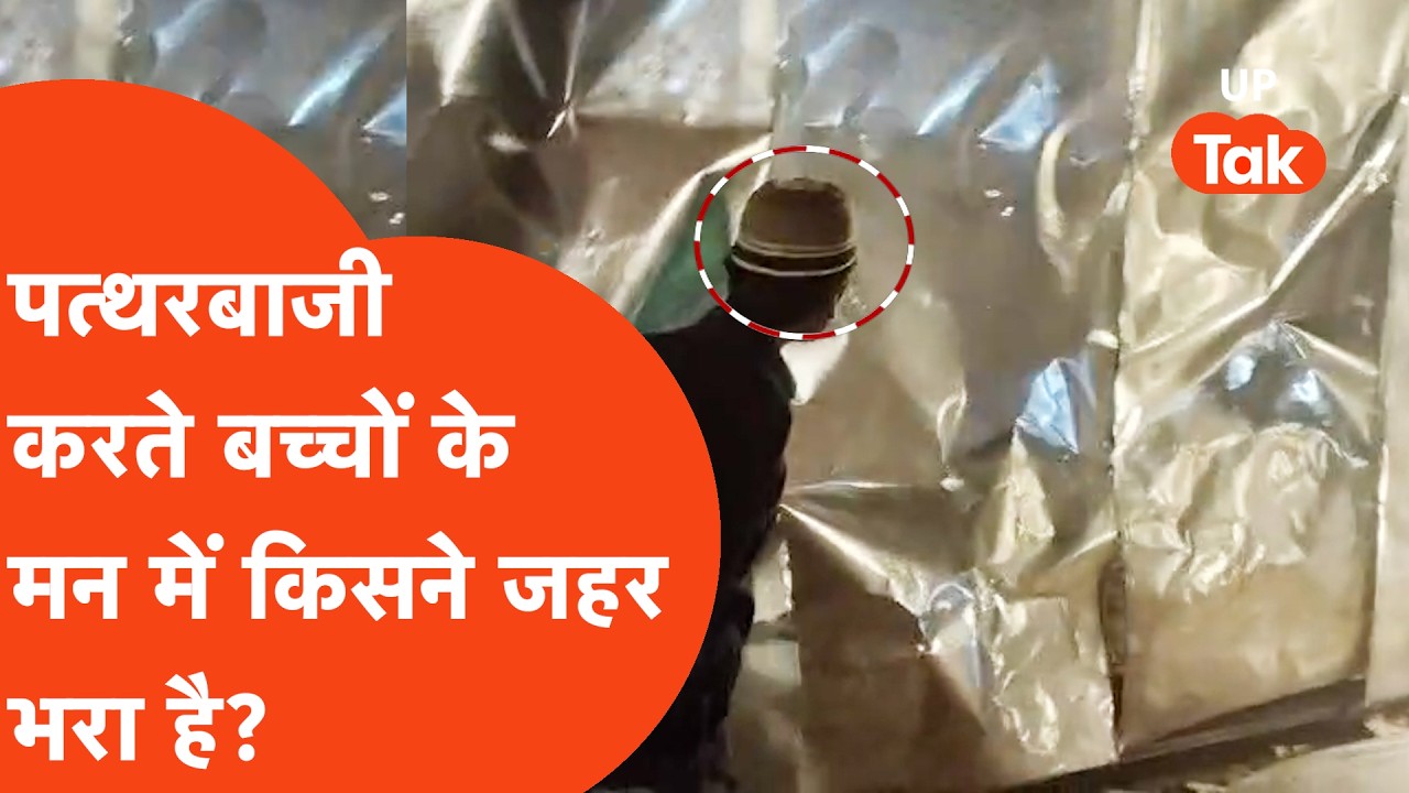 Muzaffarnagar News: वीडियो देख पुलिस भी हैरान! बच्चों ने क्यों बरसाए पत्थर?