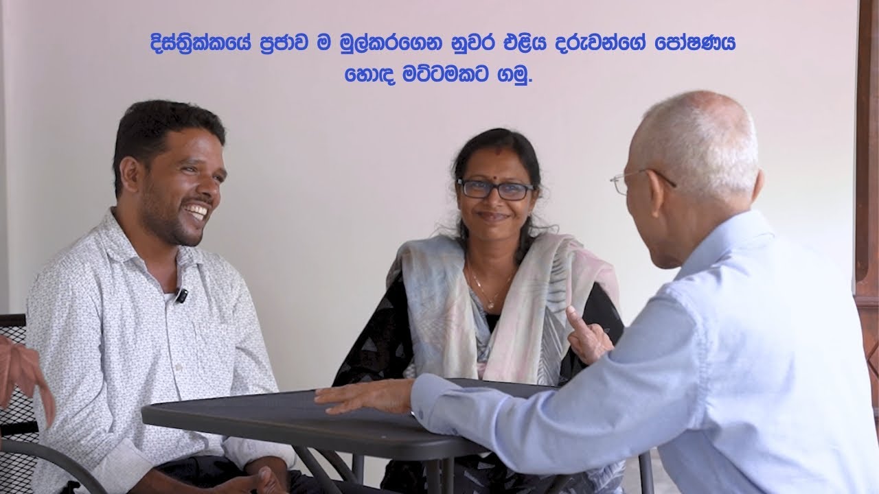 ප්‍රජා ලෙස සක්‍රිය වීමෙන් නුවර එළිය දිස්ත්‍රික්කයේ ළමා පෝෂණ තත්වය ඉහළ මට්ටමකට ගෙන එමු.
