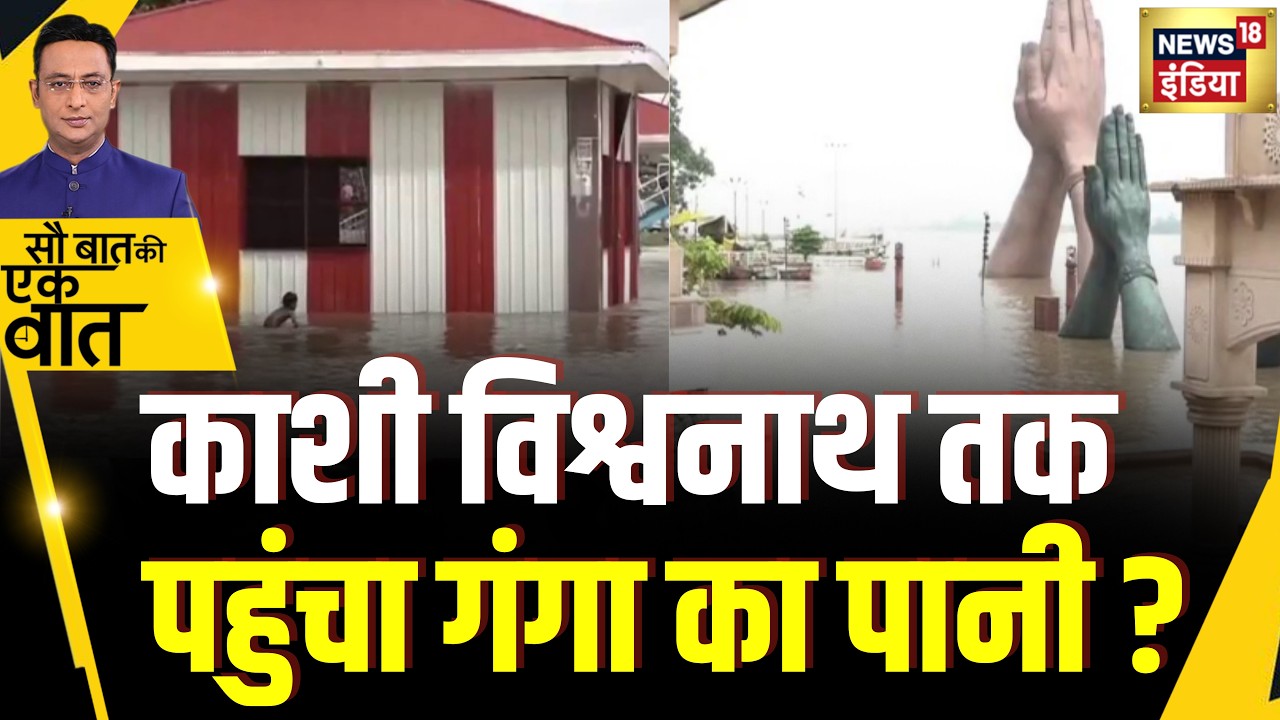 Kishore Ajwani: Varanasi में ख़तरे के निशान के क़रीब गंगा | UP News | Danger Mark |Ganga|Flash Flood
