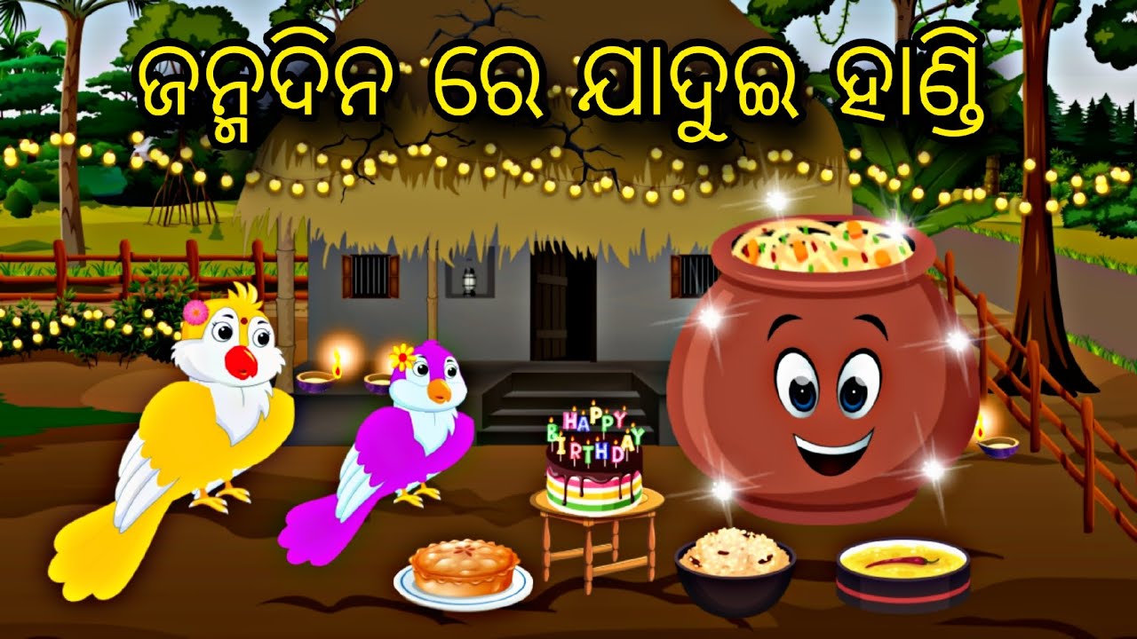 Janmadina Re Jadui Mati Handi \\ Chadhei Ra Birthday \\ Odia Gapa \\ Odia Stories \\ Bird Stories