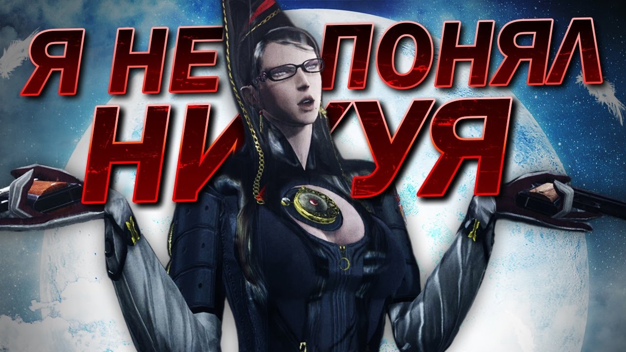 я не понял байонетту | обзор bayonetta