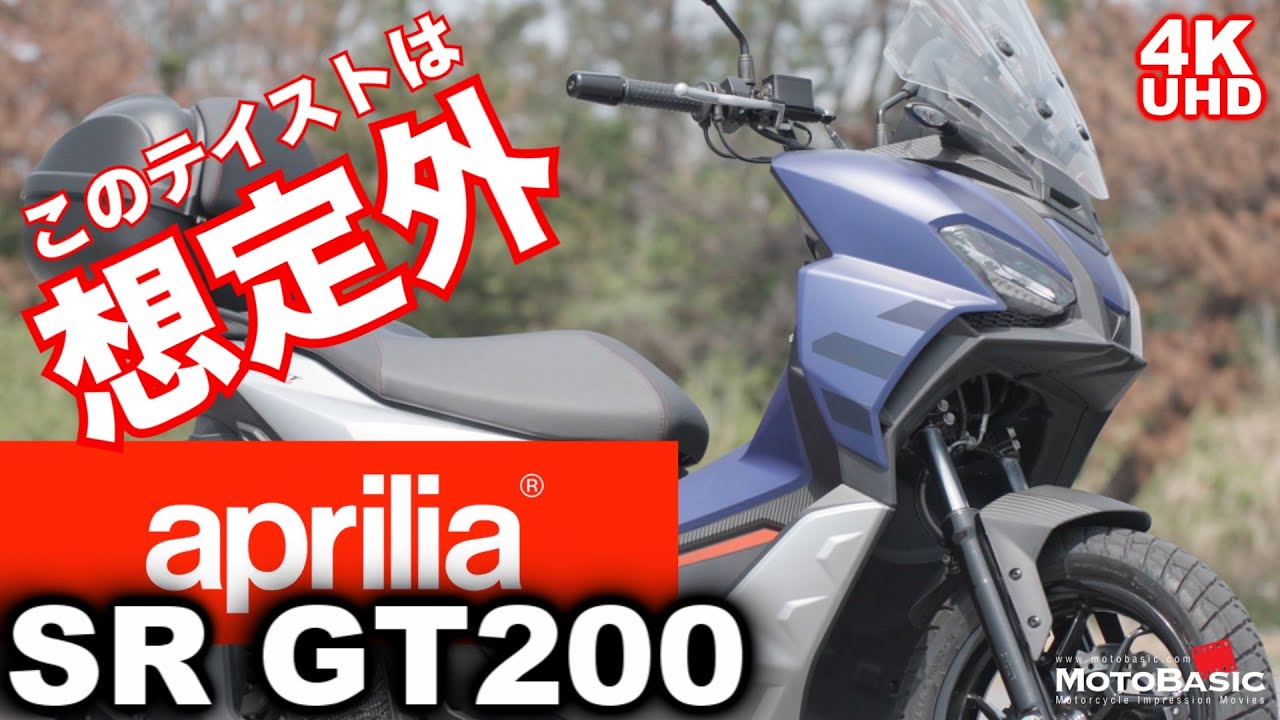 SR GT200 (アプリリア/aprilia）バイク・スクーターチョイ乗りインプレ～JAIA輸入二輪車試乗会～ aprilia SR GT 200 SHORT TEST RIDE