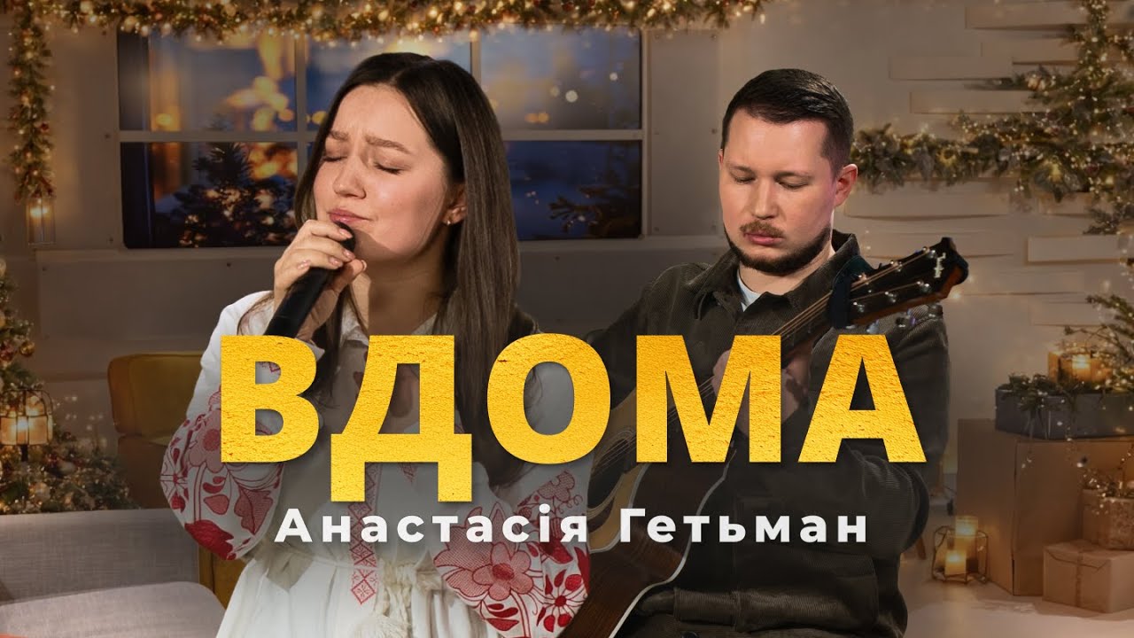Анастасія Гетьман - Вдома | Спецвипуск 