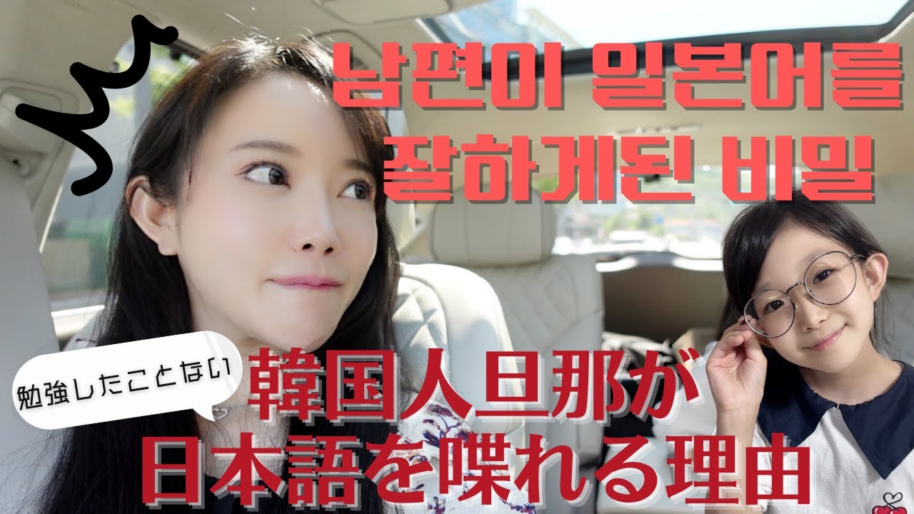 【日韓夫婦/한일부부】드라이브중 알게된 남편의 과거ㅋㅋ/半年でペラペラに…‼︎