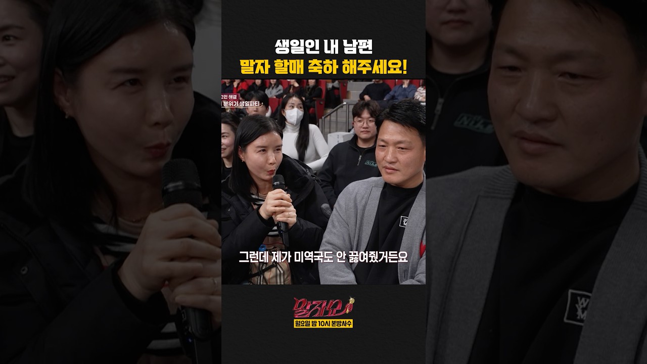 남편 생일 축하 해주세요! | 말자쇼 | KBS 260323 방송