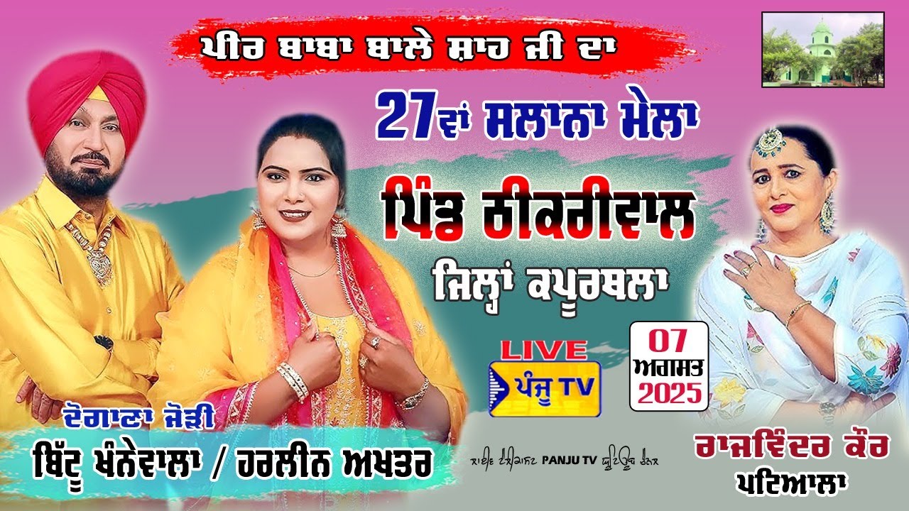 🔴{LIVE} BITTU KHANNE WALA HARLEEN AKHTAR |  07 AUGUST 2025 | THIKRIWAL | PANJU TV ||