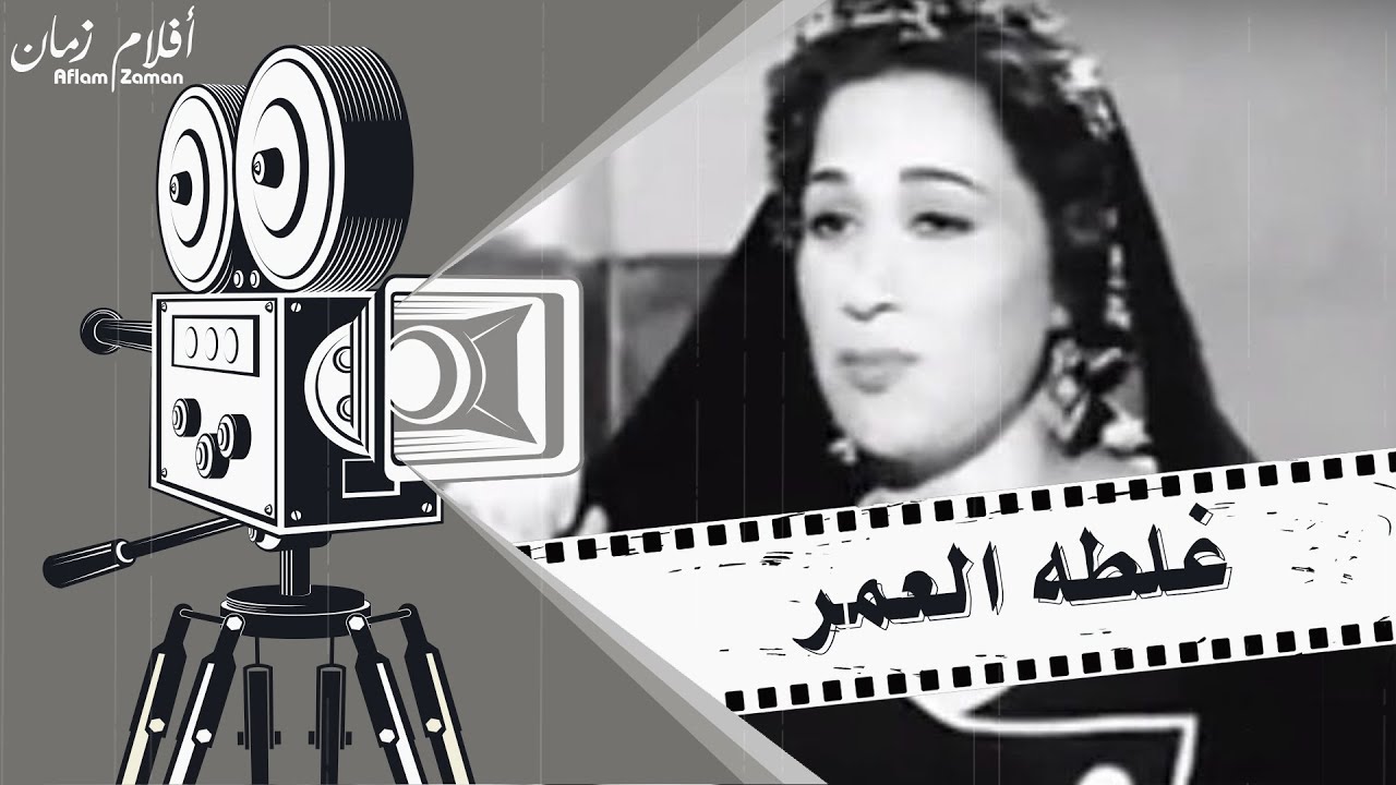 فيلم غلطة العمر 1953 - بطولة هدى سلطان و محمود ذوالفقار و زهرة العلا