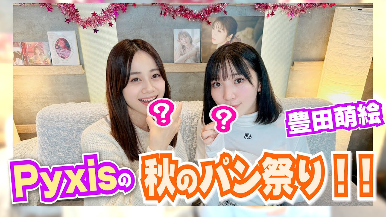 【Pyxis】秋のパン祭り！！【豊田萌絵・伊藤美来】
