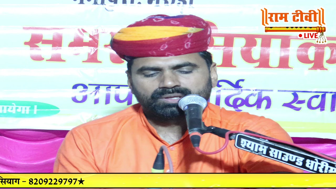 जम्भेश्वर साखी सिवरो उतम रो राय राजू महाराज||Jambheshwar Sakhi Sivro Utam Ro Ray Raju Maharaj Sakhi