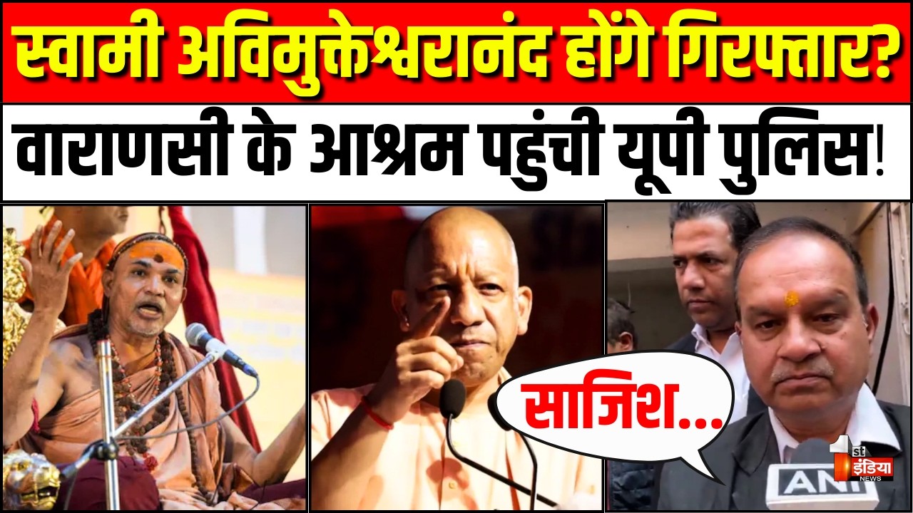 स्वामी अविमुक्तेश्वरानंद होंगे गिरफ्तार? | Swami Avimukteshwaranand Controversy | CM Yogi | Varanasi