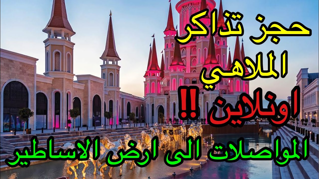 The Land of Legends Antalya ارض الاساطير في مدينة انطاليا / تركيا