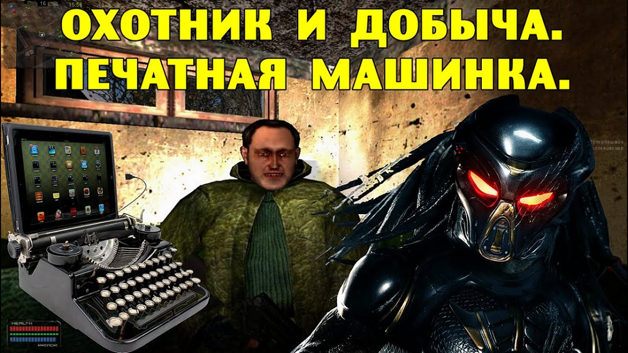 ОП-2.1. Охотник и добыча. Печатная машинка