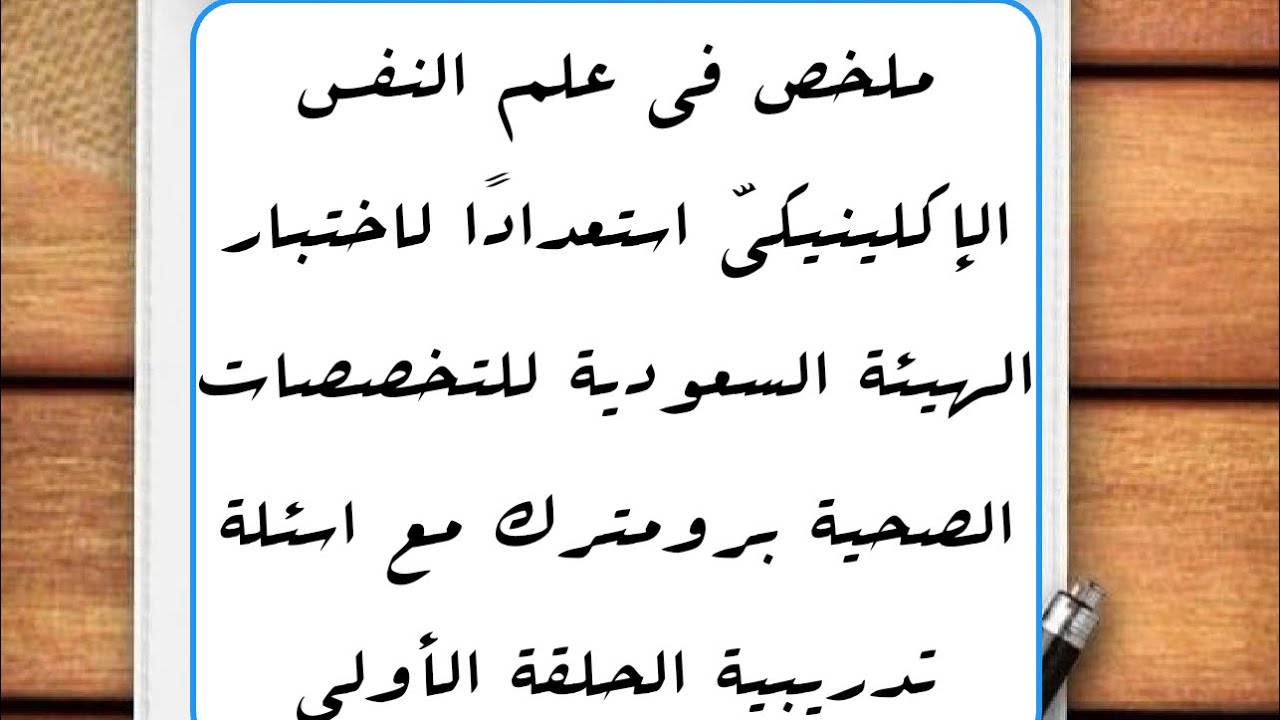 التحضير لإختبار البرومترك علم النفس ( هيئة التخصصات الصحية ) علم النفس الإكلينيكى تلخيص وحل تجميعات