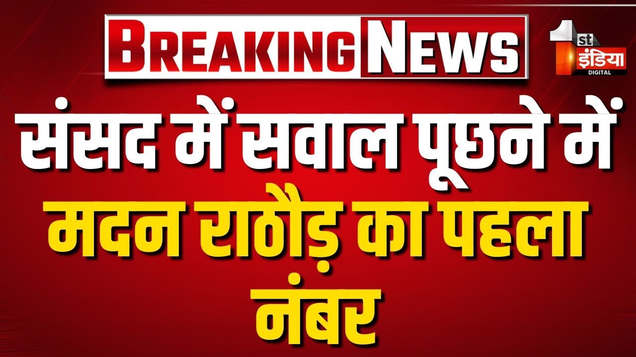 संसद में सवाल पूछने में Madan Rathore का पहला नंबर, उन्होंने सबसे अधिक 57 सवाल पूछे | Jaipur News