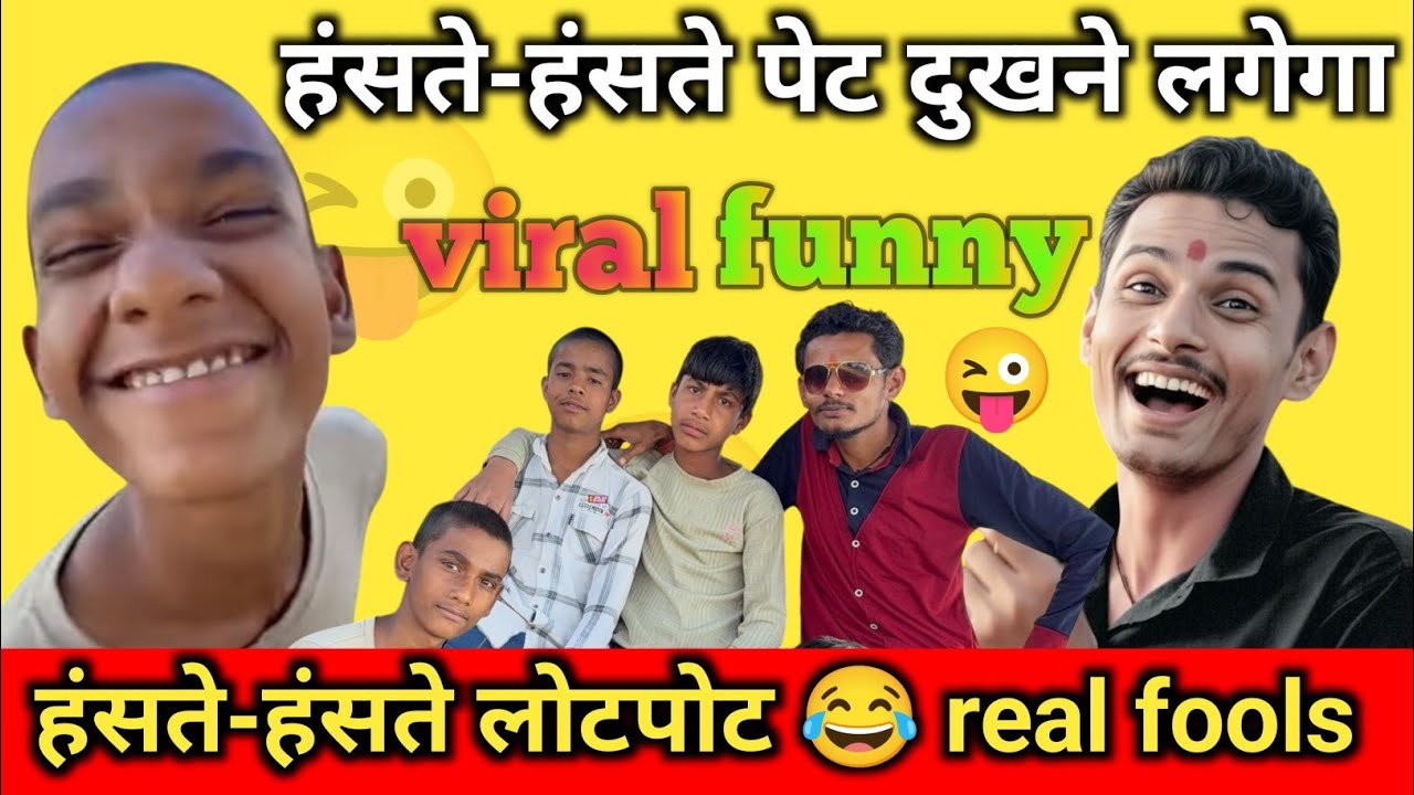 हंसते हंसते😜लोटपोट😂 | viral comedy video | Satya baba ki comedy || funny comedy video| satyam Mishra