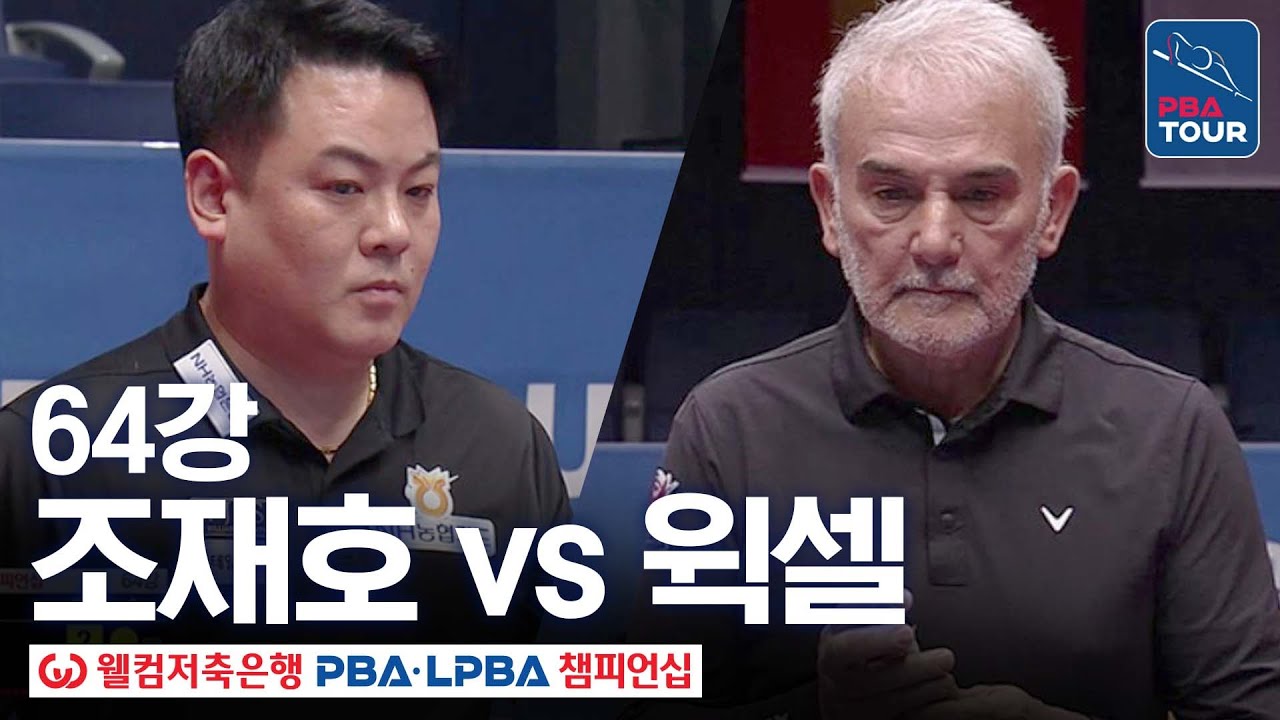 64강｜아드난 윅셀 vs 조재호｜웰컴저축은행 PBA 챔피언십 25-26