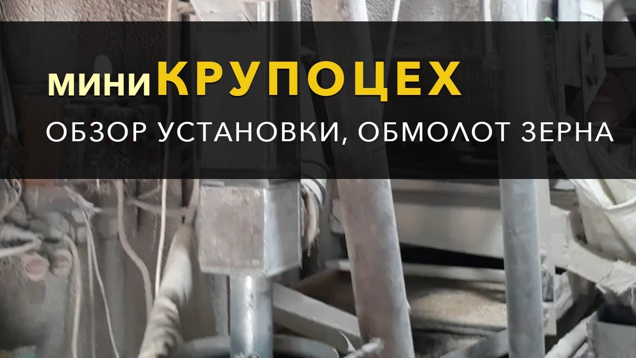 Мини-крупоцех своими руками