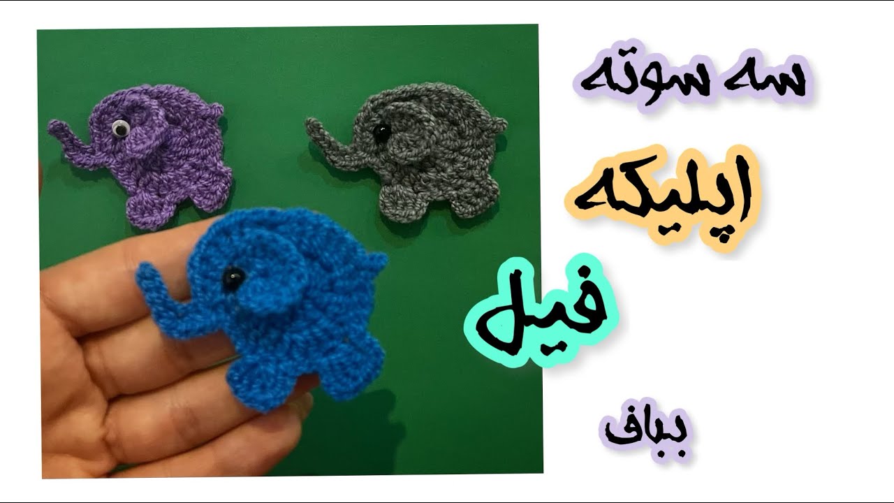 ساده ترین اپلیکه فیل🐘the easiest way to crochet an elephant applique