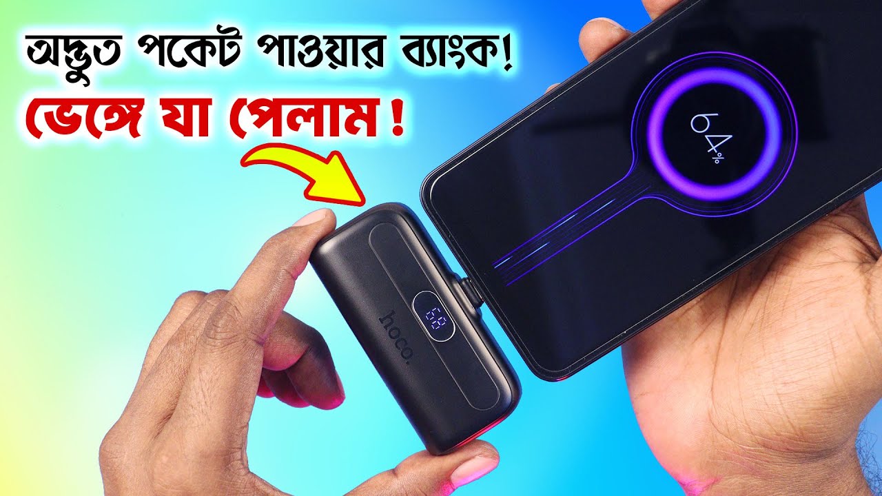 ভেঙ্গে দেখলাম অদ্ভুত পকেট পাওয়ার ব্যাংক! What's INSIDE the Hoco J106 5000mAh Pocket Power Bank?