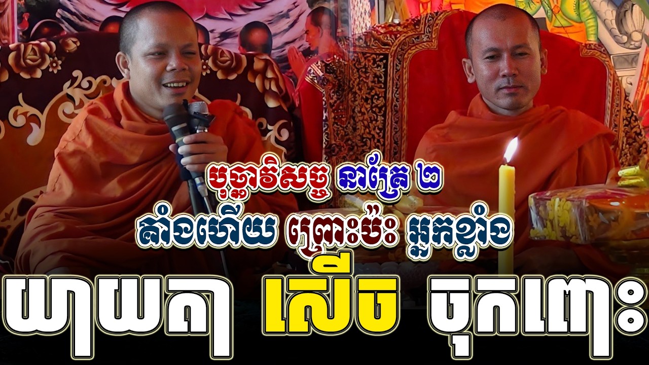 ទេសនាគ្រែ ពីរ គាំងហើយ ម្តងនេះ ប៉ះអ្នកខ្លាំង សើចចុកពោះ ។ សម្តែងដោយ សាន ភារ៉េត | Tha NEn Official