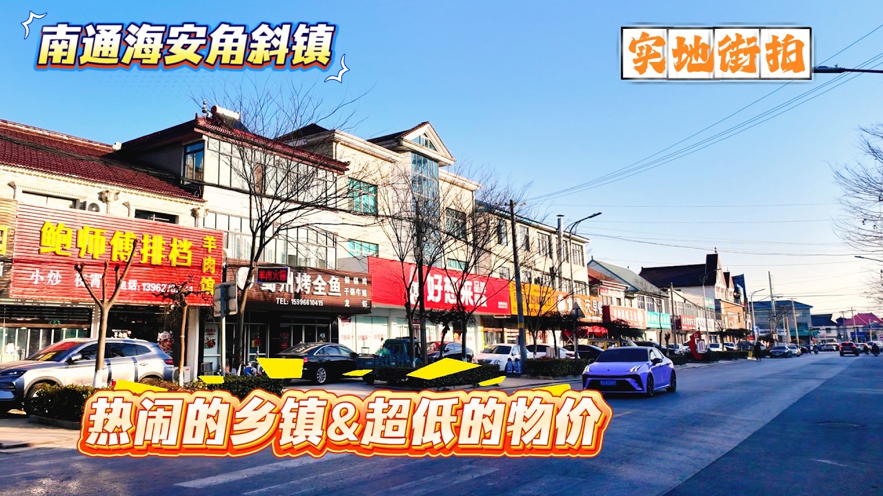 4K | 热闹的乡镇&超低的物价 | 南通海安角斜镇 | 实地街拍 | 2元店商品琳琅满目 | NANTONG