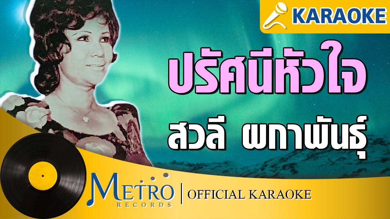 ปรัศนีหัวใจ - สวลี ผกาพันธุ์ (Official Master) KARAOKE