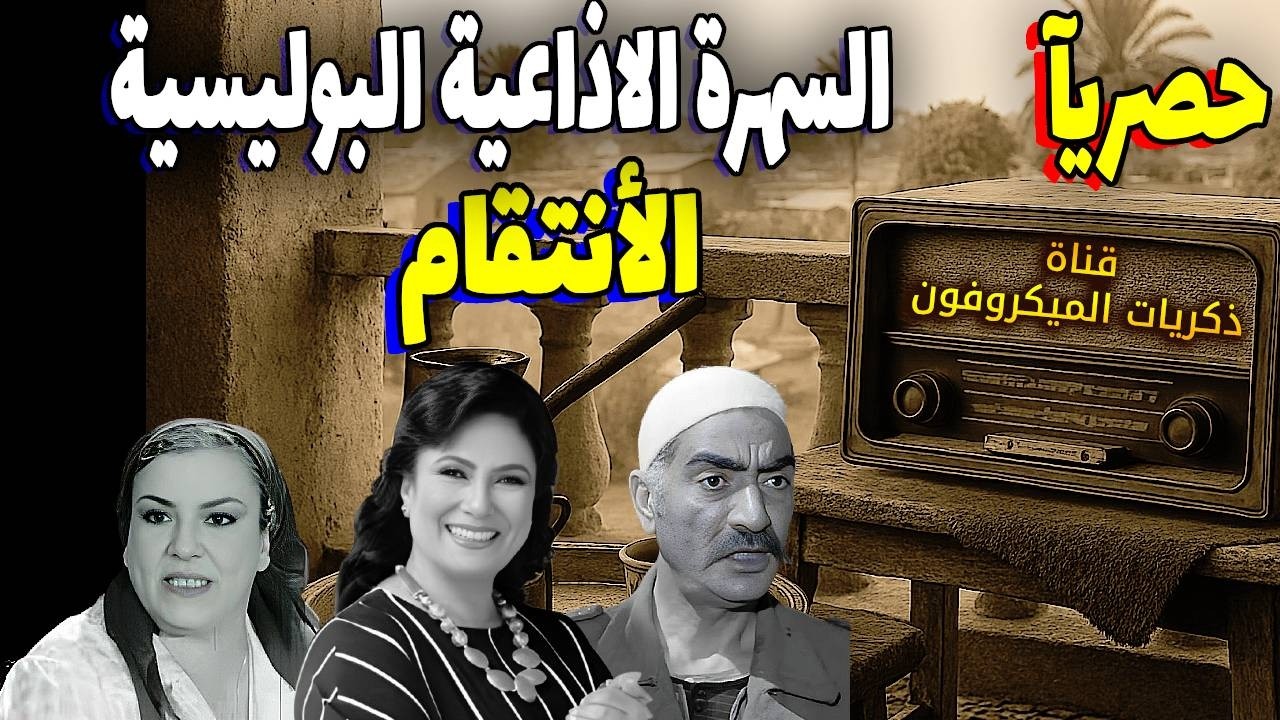 السهرة الاذاعية البوليسية 