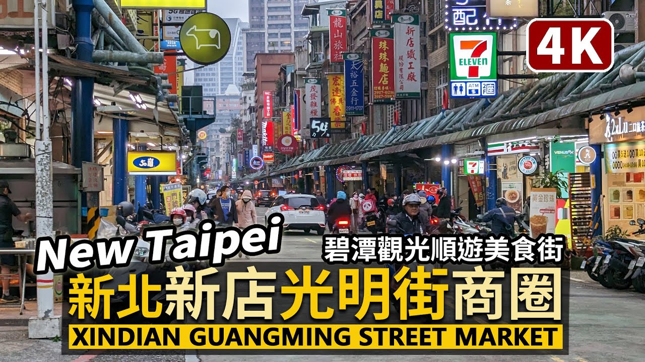 New Taipei／新北新店「光明街商圈」找晚餐 Xindian Guangming Street Market 捷運新店站前，碧潭（Bitan）觀光順遊美食街／Taiwan Walk 台湾旅行