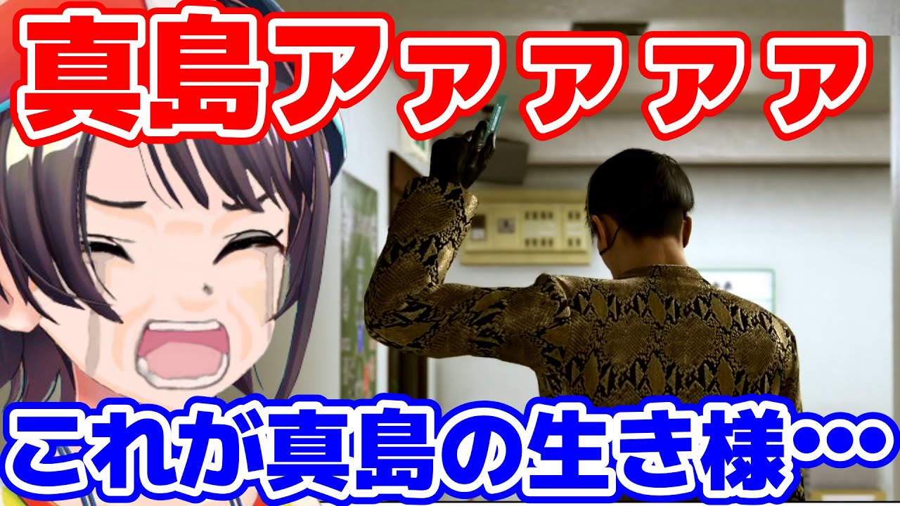 【スバルミュート部音声追加あり】龍が如く2の真島編で号泣してしまう大空スバル【ホロライブ/切り抜き/大空スバル】