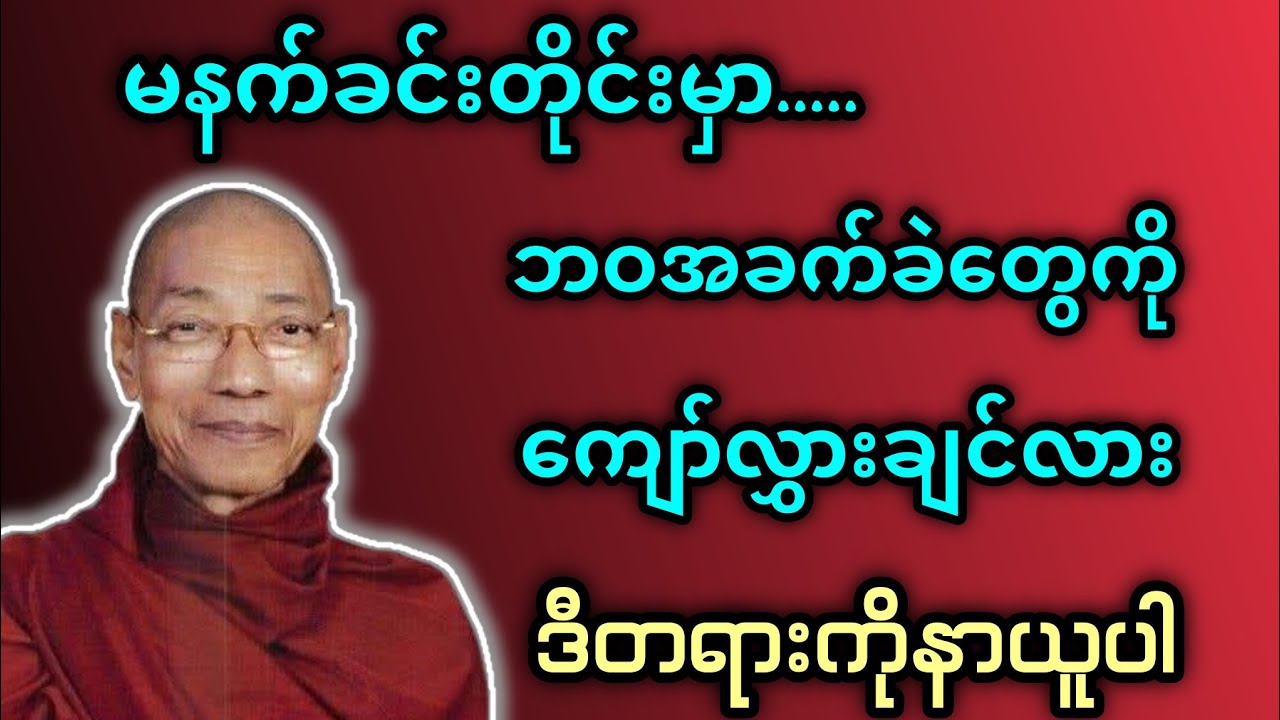 မနက်ခင်းတိုင်းမှာဘဝရဲ့အခက်ခဲတွေကိုကျော်လွှားချင်လားဒီတရားကိုနာယူပါ - ပါမောက္ခချုပ်ဆရာတော်🙏🙏🙏