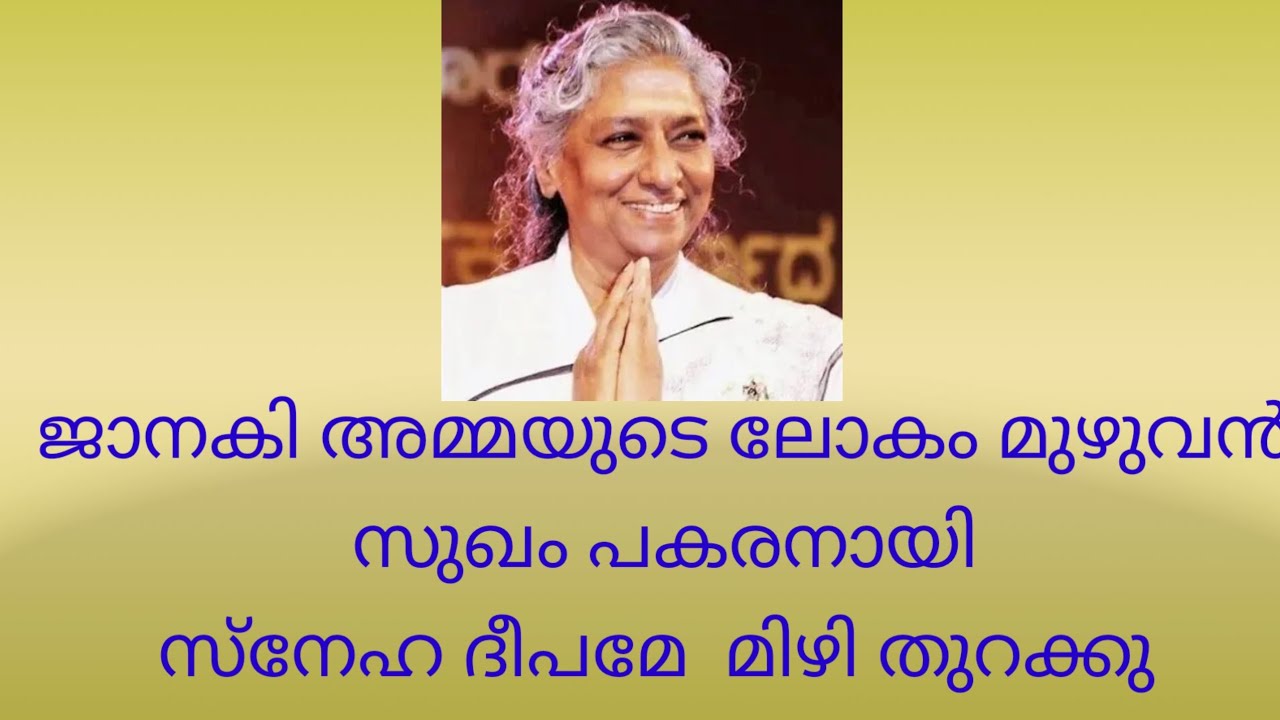 ലോകം മുഴുവൻ സുഖം പകരനായി സ്നേഹ ദീപമേ മിഴി തുറക്കു  ... ജാനകി അമ്മ ഇൻസ്‌ട്രുമെന്റൽ മ്യൂസിക്
