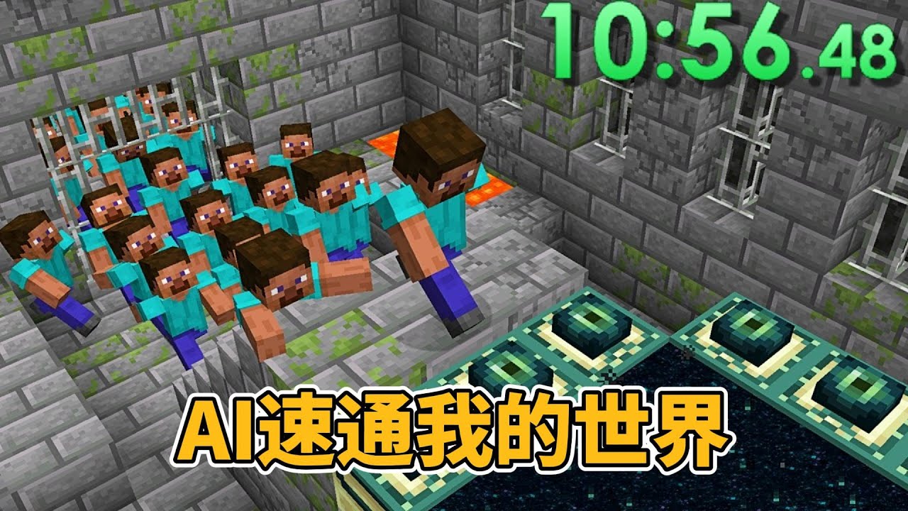 我的世界：三大AI比赛速通MC #我的世界#minecraft