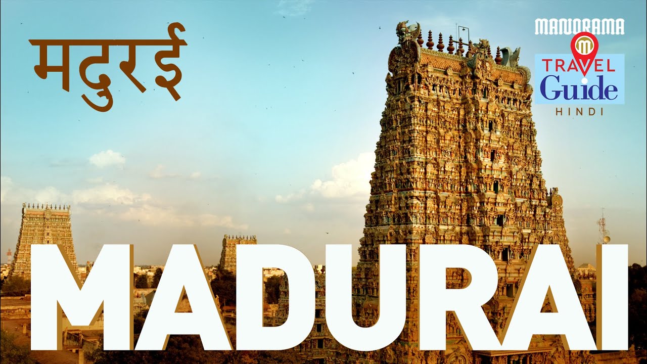 मदुरई | Madurai | Tamil Nadu Tourism | Travel Guide | Tourist Places | Amazing Travel Videos