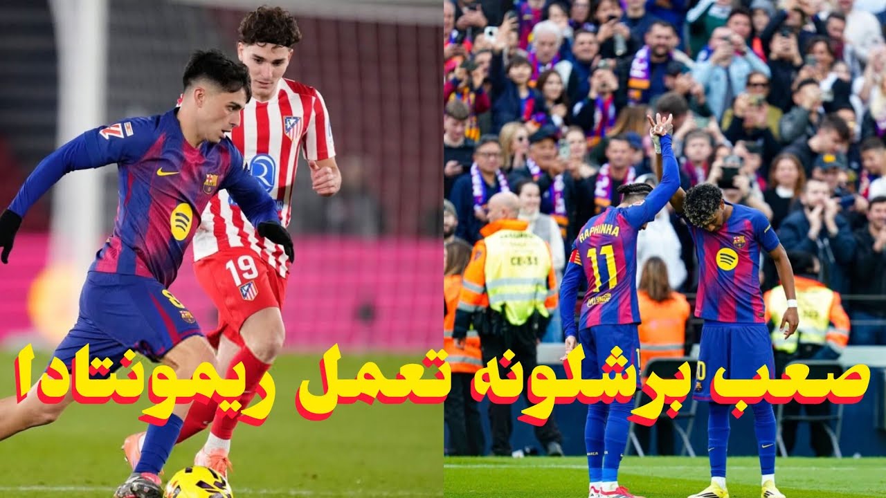 هل برشلونه يقدر يعمل ريمونتادا على اتلتيكو مدريد ويقدر في طريقه ده ياخد دوري الابطال اوروبا