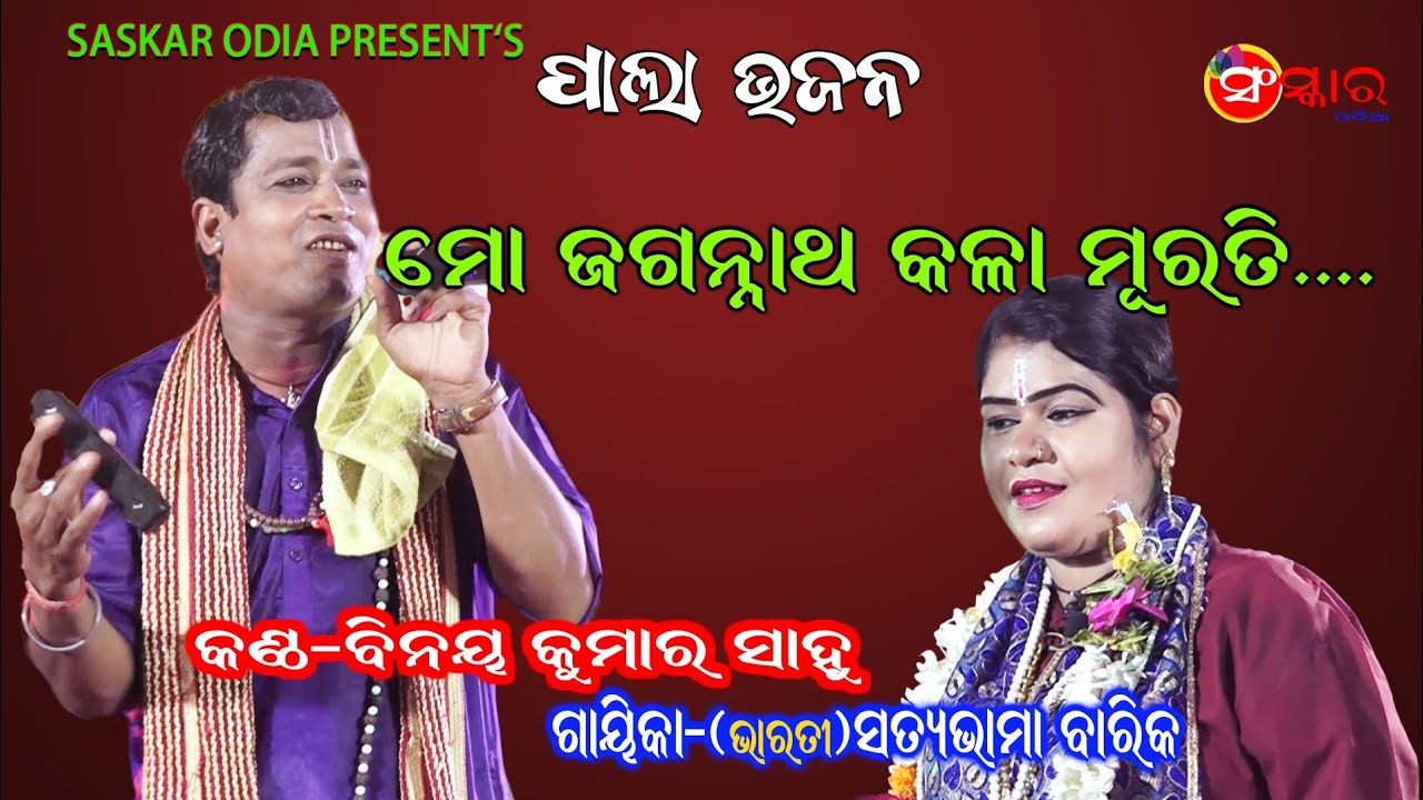 ମୋ ଜଗନ୍ନାଥ କଳା ମୁରତି || Bhajan Mo Jagannatha Kala Murati Voice By Binaya Kumar Sahoo || Pala Bhajan