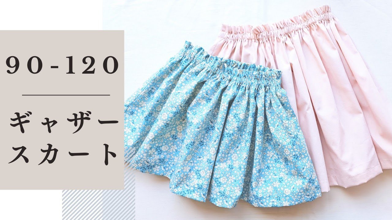 子供用ギャザースカートの作り方　90、100、110、120サイズ　簡単