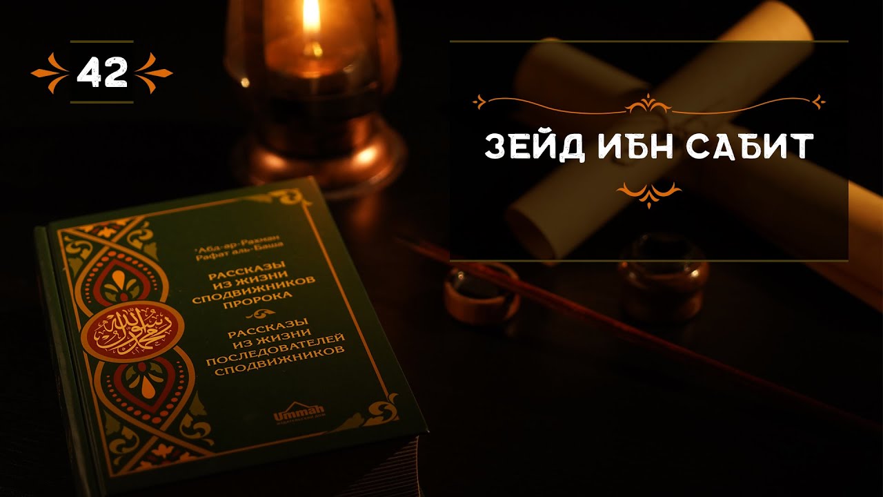 42 - Зейд ибн Сабит -  - Истории из жизни сподвижников