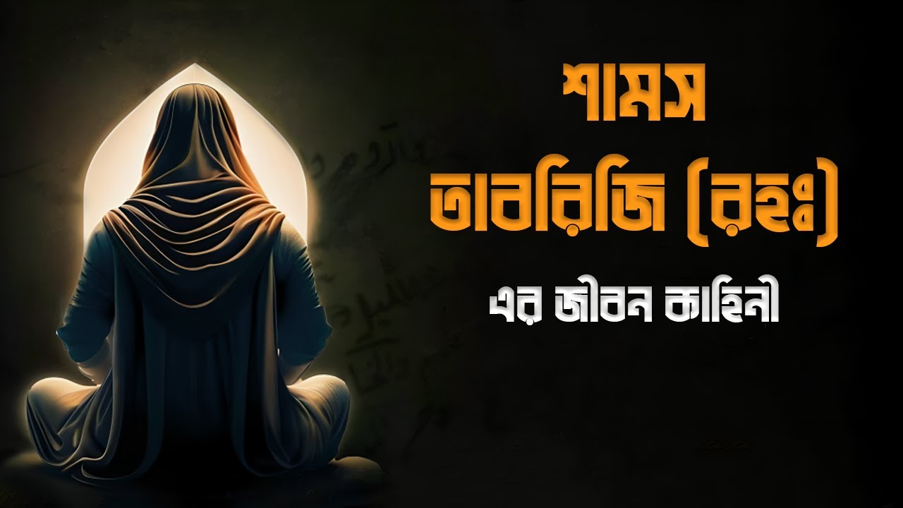 শামস তাবরিজি (রহঃ) জীবন কাহিনী | Biography of Shams Tabrizi  In Bangla