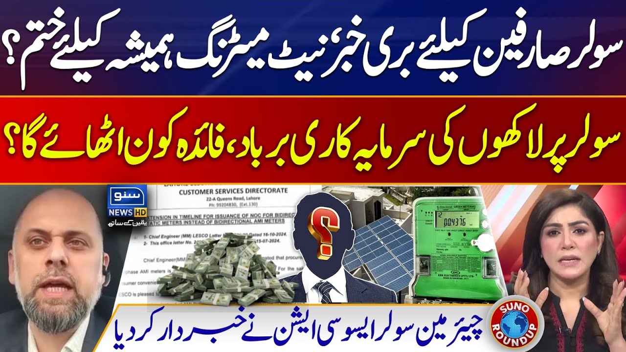 Bad news for solar consumers, net metering will end forever? | Electricity | Suno Round Up | EP 239