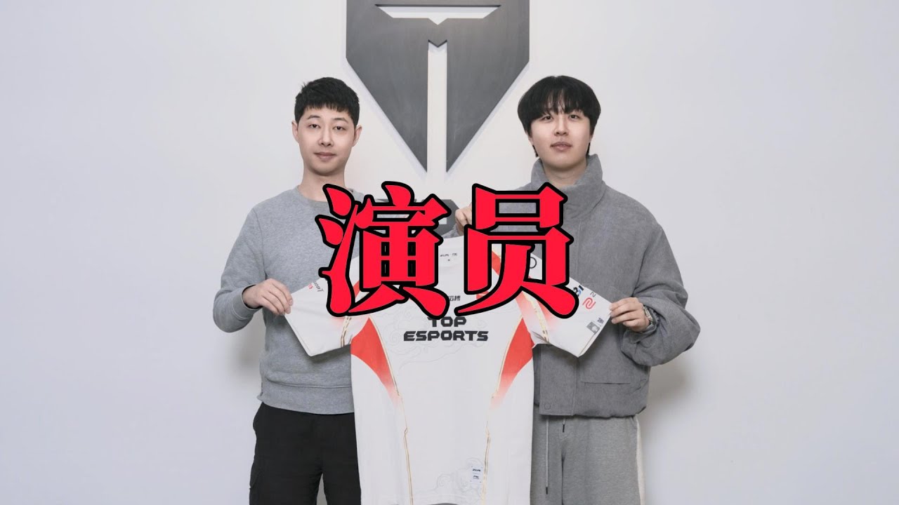【TES打野-Kanavi单曲-演员】最契合歌名的一集