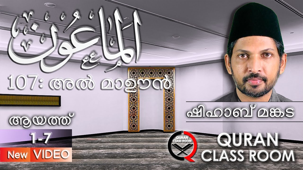 107: അൽ മാഊൻ: ആയത്ത് 1-7 | surah al maun malayalam translation and explanation | shihab mankada