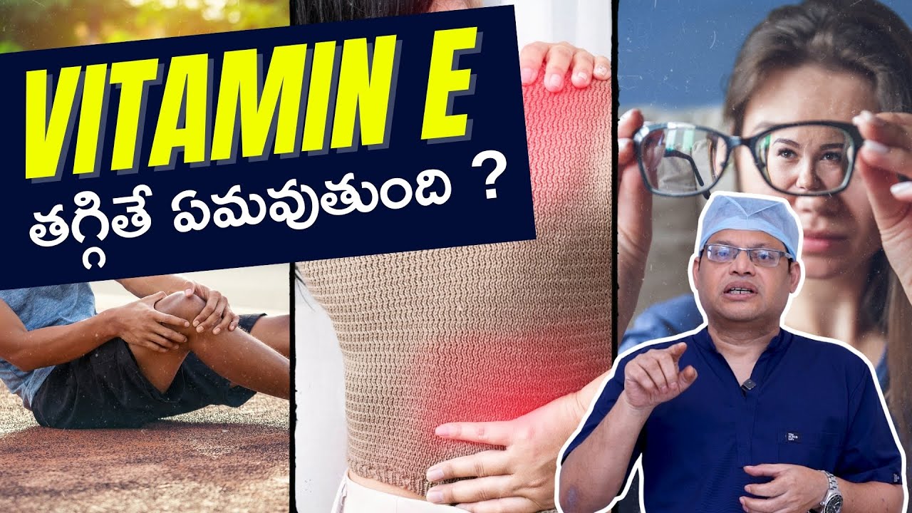 Vitamin E తగ్గితే ఏమవుతుంది? | Benefits of vitamin e telugu | Vitamin E deficiency | Dr GPV Subbaiah