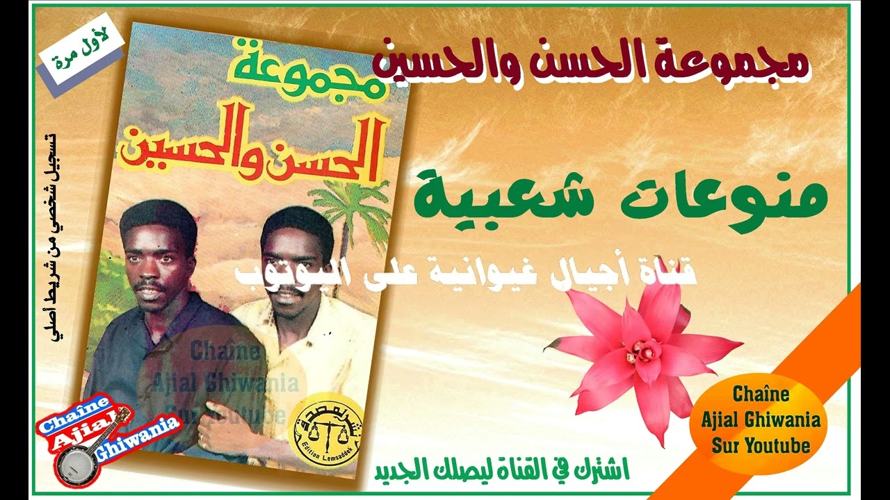 مع الأخوين فرحان الحسن والحسين سنة 1983 في هذه المنوعات الشعبية تستحق الاستماع  Ajial Ghiwania
